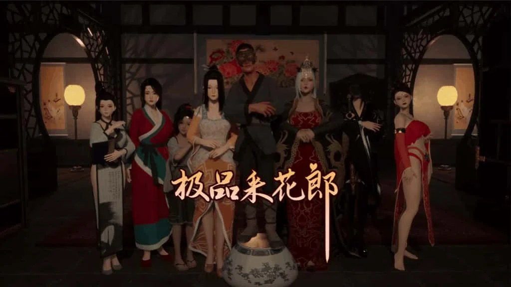 极品采花郎 资源内容 演示图 7