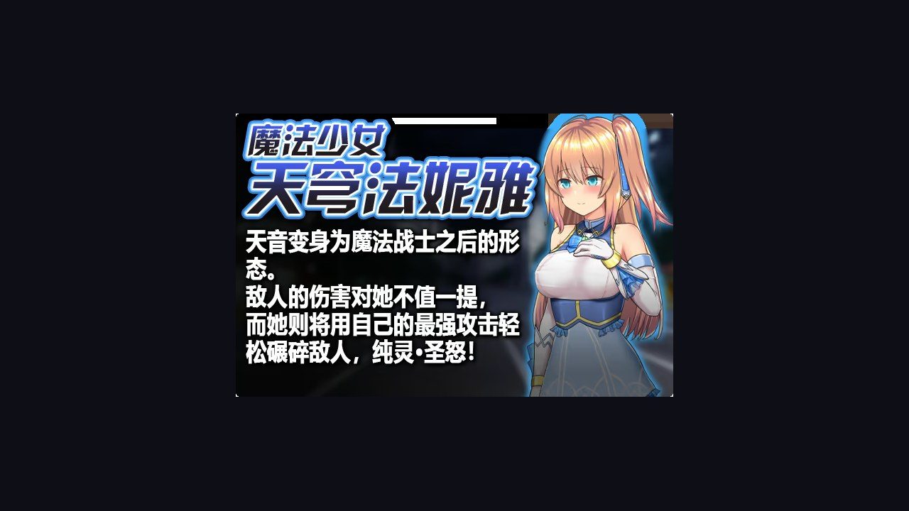 魔法少女天穹法妮雅MagicalGirlCelesphonia 资源内容 资料图