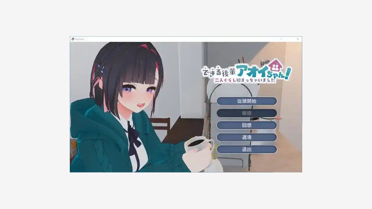 能干的后辈小葵酱 攻略要点 内容截图