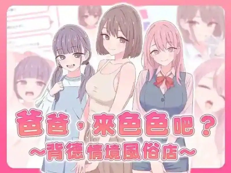 爸爸，来色色吧 背德情境风俗店 官方 中文界面 详情图 7