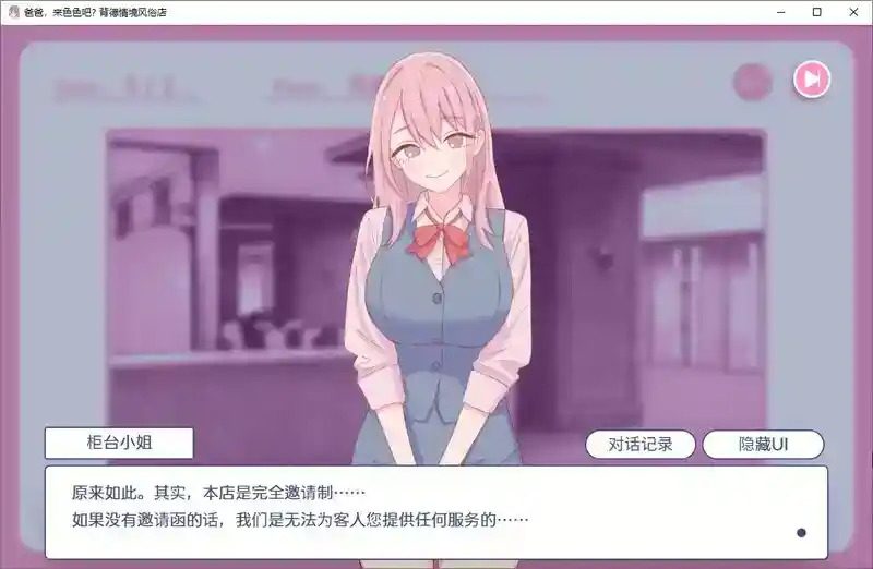 爸爸，来色色吧 背德情境风俗店 官方 角色养成 场景图 2