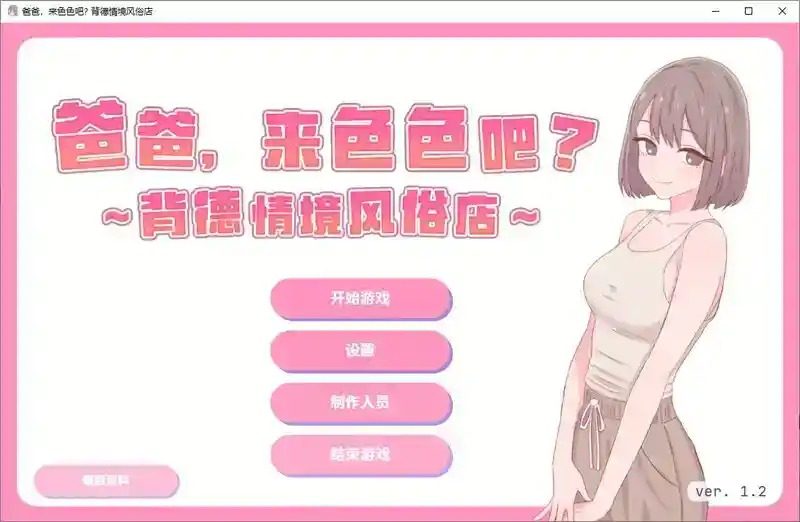 爸爸，来色色吧 背德情境风俗店 官方 章节事件 详情图 6